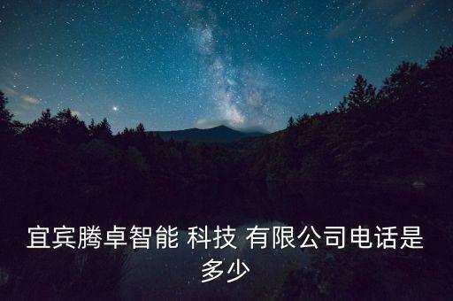 宜賓市久聯網絡科技有限公司