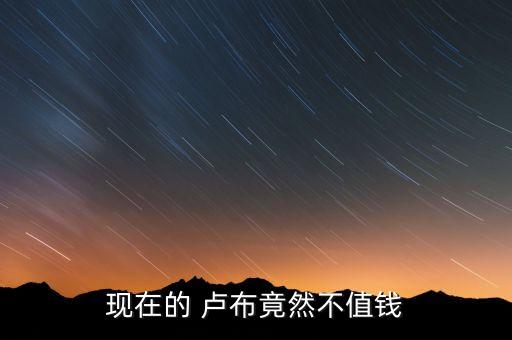 現在的 盧布竟然不值錢