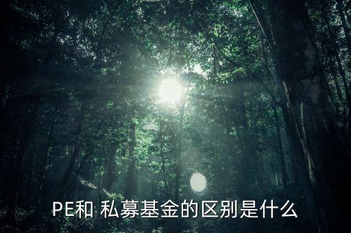 證券投資公司與私募積金的區別,私募證券投資公司注冊新規