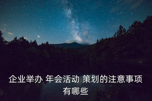 企業舉辦 年會活動 策劃的注意事項有哪些