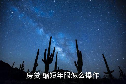 銀行貨款年數可以縮短嗎,銀行貸款要什么證件