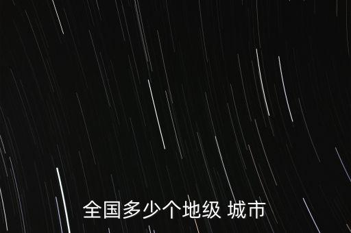 全國多少個(gè)地級(jí) 城市