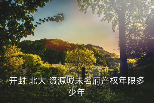 北大資源物業集團亢偉,貴陽北大資源物業電話號碼