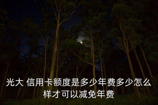 光大銀行信用卡優惠政策