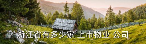 浙江省有多少家 上市物業 公司
