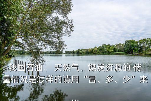 中國常規天然氣儲量,天然氣儲量世界排名