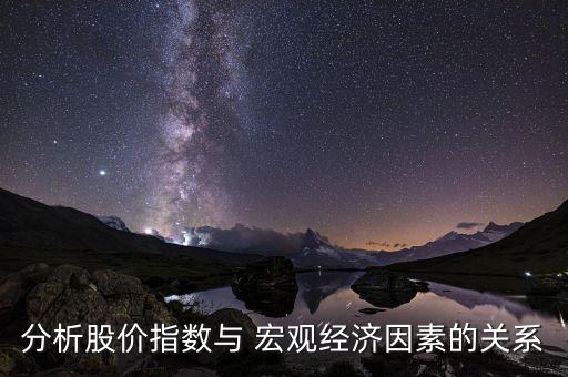 分析股價指數與 宏觀經濟因素的關系