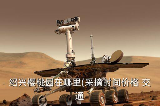 紹興市上虞區交通投資有限公司,上虞經濟開發區投資開發集團有限公司