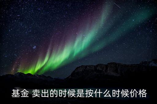 基金賣出價格怎么算,場內基金賣出手續費怎么算