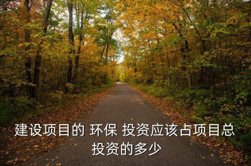 環保投資比例,教育建設項目環保投資比例