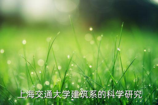  上海交通大學建筑系的科學研究