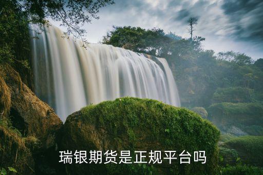  瑞銀期貨是正規平臺嗎