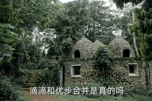  滴滴和優步合并是真的嗎