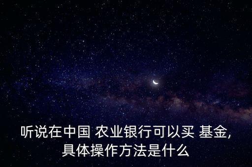 農業銀行基金業務