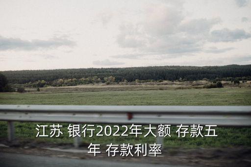 江蘇銀行推出的最新存款產品