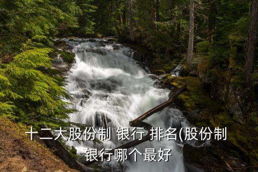 廣發銀行全國排名
