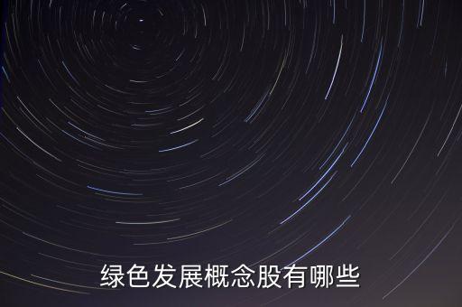 綠色發展概念股有哪些