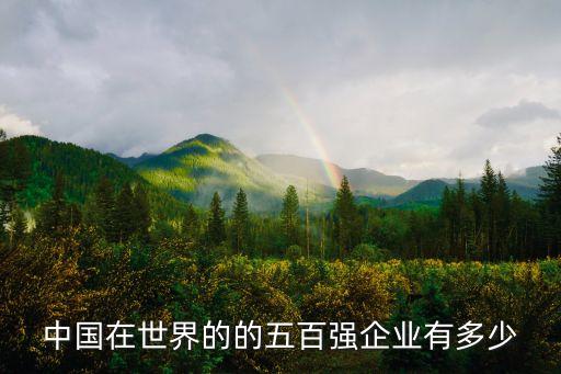 中國在世界的的五百強企業有多少