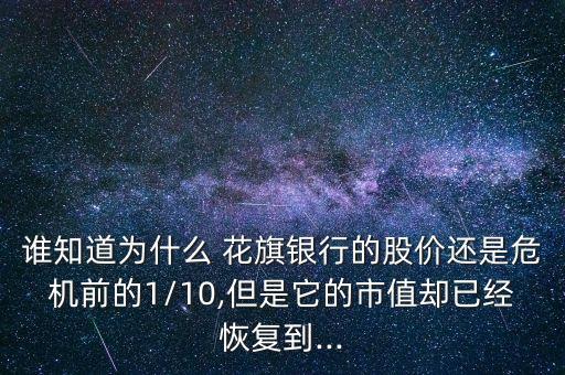 誰知道為什么 花旗銀行的股價還是危機前的1/10,但是它的市值卻已經恢復到...