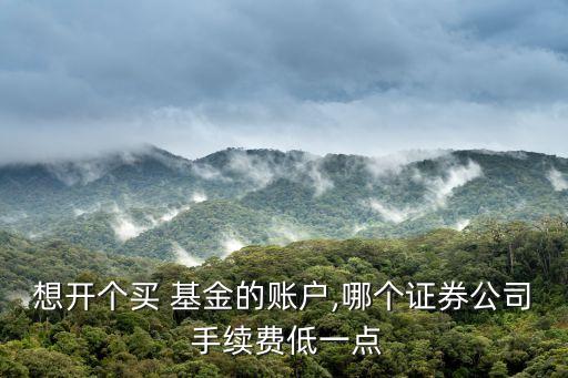 基金手續費最低,在哪里買基金手續費最低