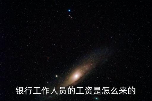 商業銀行基本薪酬定義