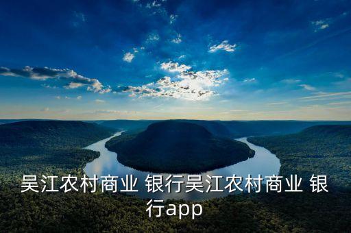 吳江農村商業 銀行吳江農村商業 銀行app