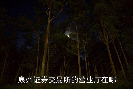泉州易對股份有限公司,泉州農村商業銀行股份有限公司