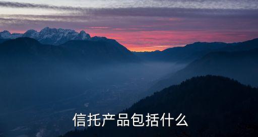  信托產品包括什么