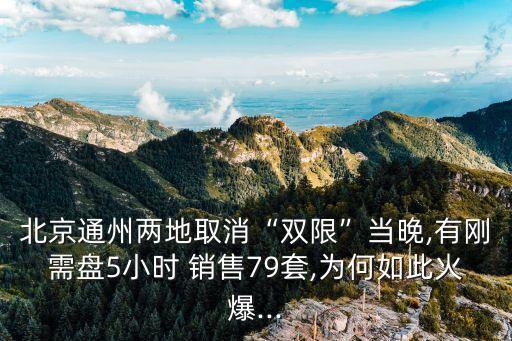 北京市通州區商品房銷售價格,2022年商品房平均銷售價格