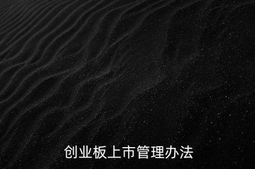 中國證監會第五屆創業板發審委委員候選人