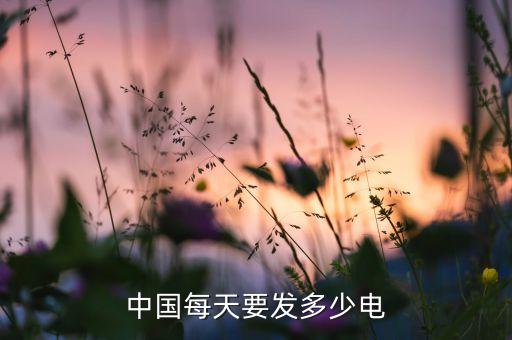 中國每天要發多少電