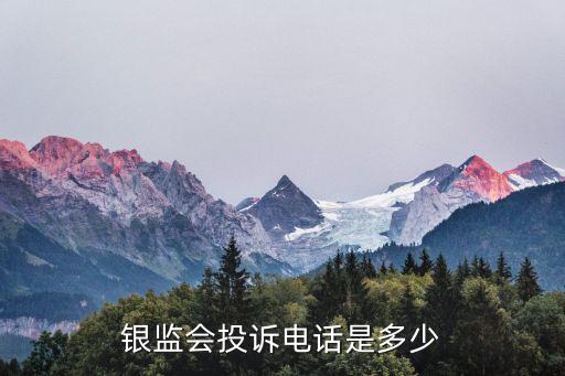 銀監會投訴電話是多少