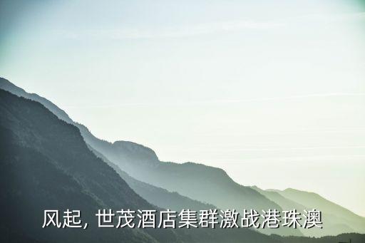 風起, 世茂酒店集群激戰港珠澳