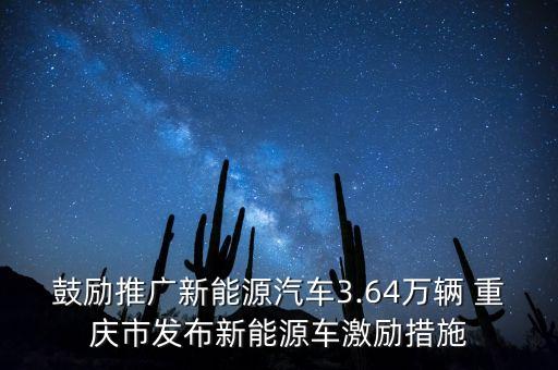 鼓勵推廣新能源汽車3.64萬輛 重慶市發布新能源車激勵措施