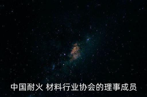 中國耐火 材料行業協會的理事成員
