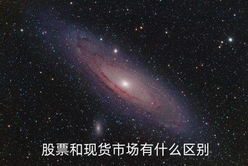  股票和現貨市場有什么區別