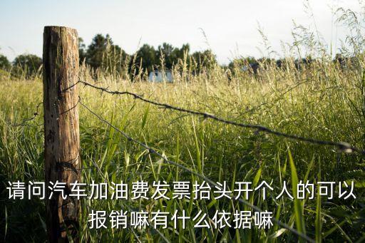 請問汽車加油費發票抬頭開個人的可以報銷嘛有什么依據嘛