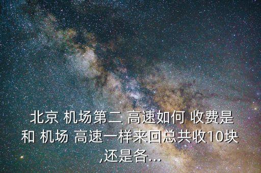 北京機(jī)場高速怎么收費