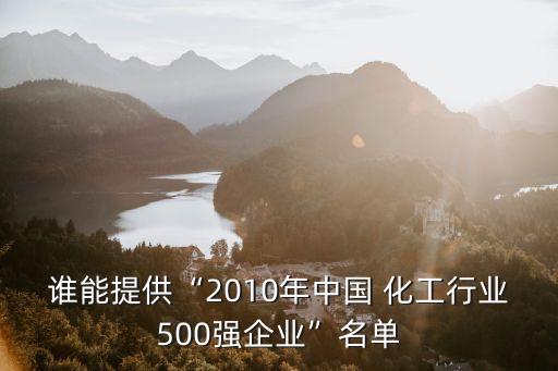 誰能提供“2010年中國 化工行業500強企業”名單