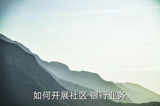 如何開展社區 銀行業務