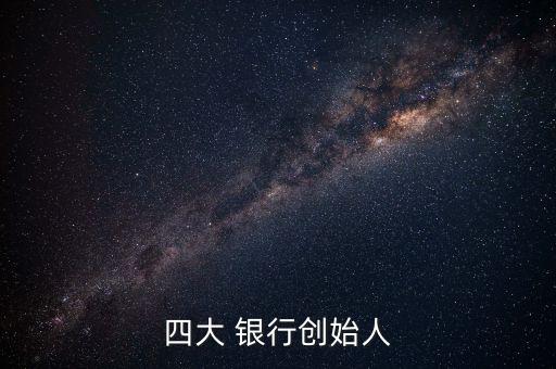 四大 銀行創始人
