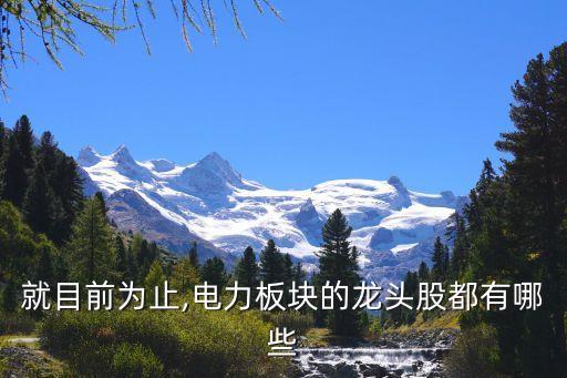 上海電網股票,智能電網股票一覽表