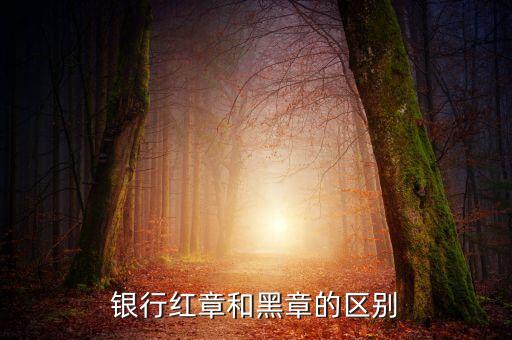 銀行紅章和黑章的區別