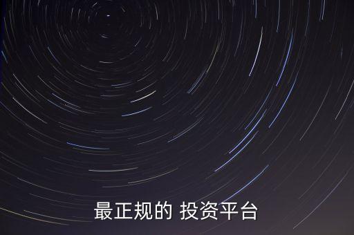 最正規的 投資平臺