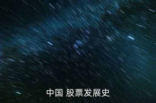中國 股票發展史