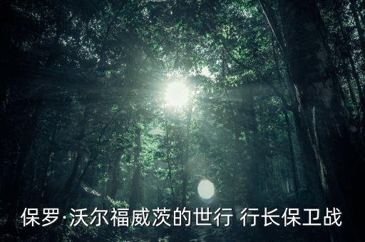 保羅·沃爾福威茨的世行 行長保衛戰