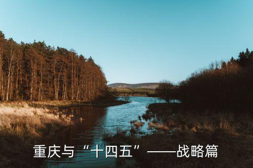 重慶與“十四五”——戰略篇