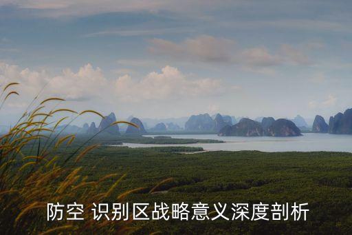 中國劃設南海防空識別區,南海防空識別區什么時候建成