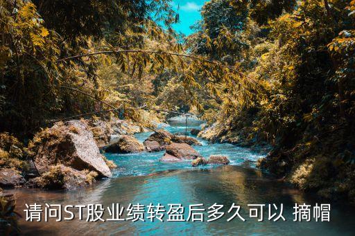 請問ST股業績轉盈后多久可以 摘帽