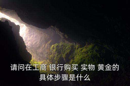 銀行買賣黃金有實(shí)物嗎,哪個銀行買賣黃金手續(xù)費(fèi)最低